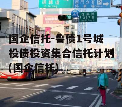国企信托-鲁债1号城投债投资集合信托计划(国企信托)