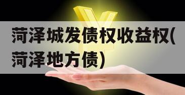 菏泽城发债权收益权(菏泽地方债)