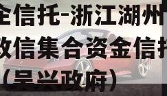 央企信托-浙江湖州吴兴政信集合资金信托计划（吴兴政府）