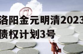 洛阳金元明清2023债权计划3号