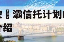 西安浐灞信托计划的简单介绍
