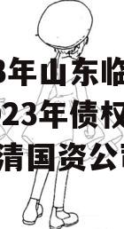 2023年山东临清国资2023年债权资产（临清国资公司）