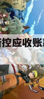 咸阳新控应收账款债权转让