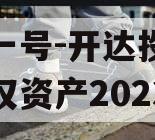 安鑫一号-开达投资应收债权资产2023年