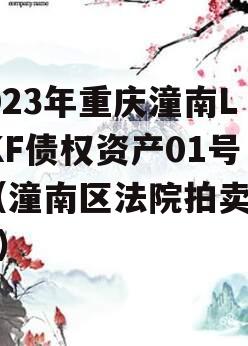 2023年重庆潼南LYKF债权资产01号]（潼南区法院拍卖公告）