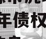 关于济源市虎岭经济发展2023年债权转让项目的信息