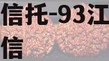 央企信托-93江苏泰兴政信