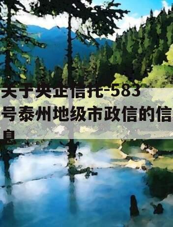 关于央企信托-583号泰州地级市政信的信息