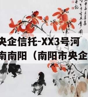 央企信托-XX3号河南南阳（南阳市央企）