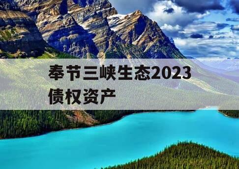 奉节三峡生态2023债权资产
