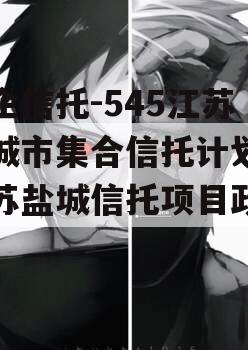 央企信托-545江苏盐城市集合信托计划（江苏盐城信托项目政信
）
