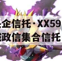 央企信托·XX59盐城政信集合信托