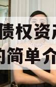 JTGT债权资产转让产品的简单介绍