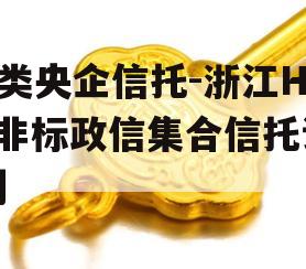 A类央企信托-浙江HZ非标政信集合信托计划