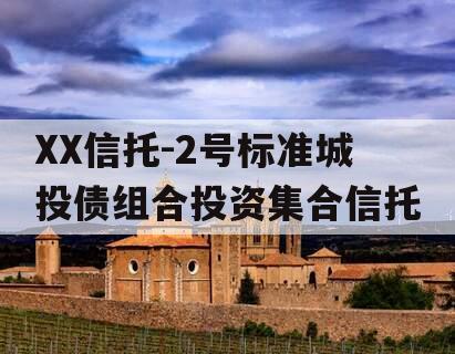 XX信托-2号标准城投债组合投资集合信托