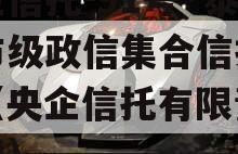 央企信托-91号·泰州市级政信集合信托计划（央企信托有限责任公司）