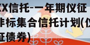 XX信托-一年期仪征非标集合信托计划(仪征债券)