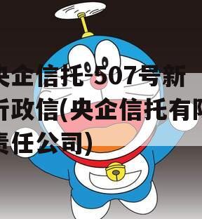 央企信托-507号新沂政信(央企信托有限责任公司)