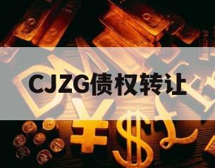 CJZG债权转让