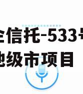 央企信托-533号泰州地级市项目