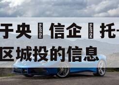 关于央‮信企‬托-淮安区城投的信息