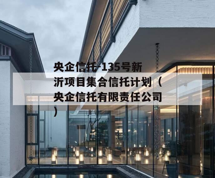 央企信托-135号新沂项目集合信托计划（央企信托有限责任公司）