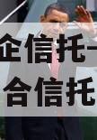 A级央企信托-盐城市非标集合信托