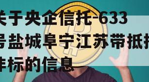 关于央企信托-633号盐城阜宁江苏带抵押非标的信息