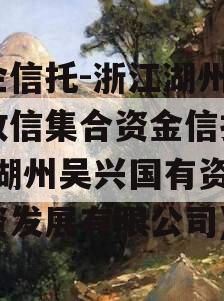 央企信托-浙江湖州吴兴政信集合资金信托计划(湖州吴兴国有资本投资发展有限公司)