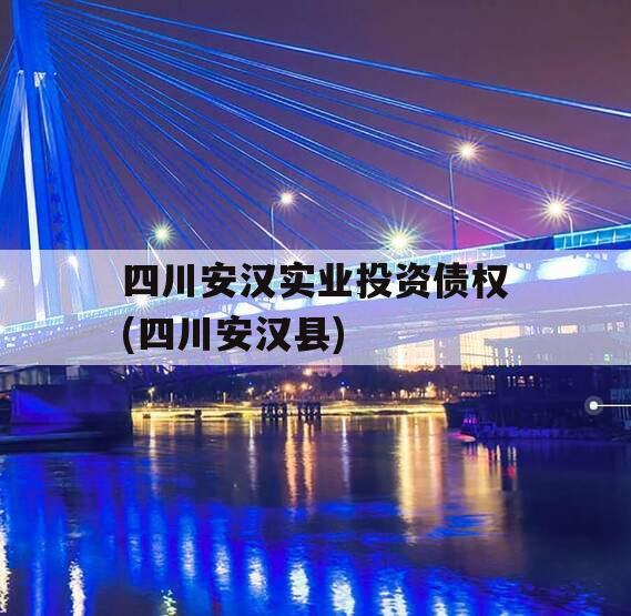 四川安汉实业投资债权(四川安汉县)