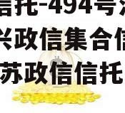 央企信托-494号江苏泰兴政信集合信托计划(江苏政信信托公司)