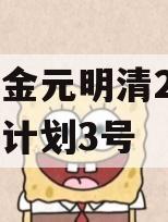 洛阳金元明清2023债权计划3号