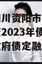 包含四川资阳市凯利建设投资2023年债权拍卖政府债定融的词条