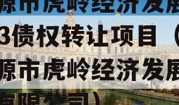 济源市虎岭经济发展2023债权转让项目（济源市虎岭经济发展集团有限公司）