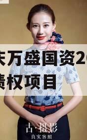 重庆万盛国资2023年债权项目