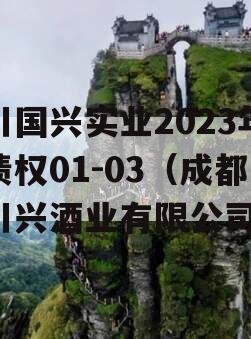 川国兴实业2023年债权01-03（成都川兴酒业有限公司）