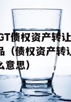 JTGT债权资产转让产品（债权资产转让是什么意思）