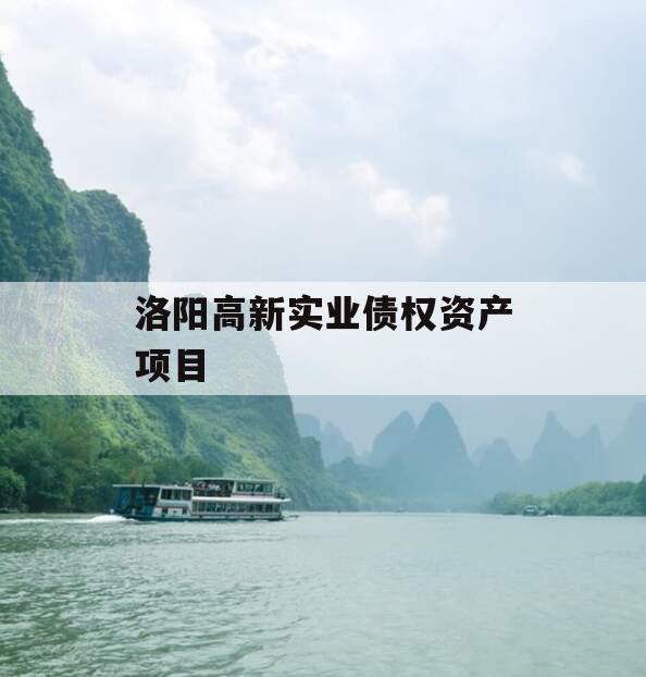 洛阳高新实业债权资产项目