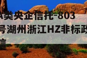 A类央企信托-803号湖州浙江HZ非标政信