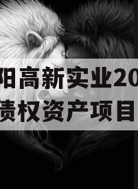 洛阳高新实业2023年债权资产项目
