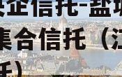 A级央企信托-盐城市非标集合信托（江苏盐城信托）