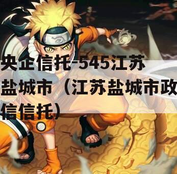 央企信托-545江苏盐城市（江苏盐城市政信信托）