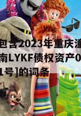包含2023年重庆潼南LYKF债权资产01号]的词条