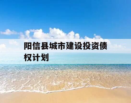 阳信县城市建设投资债权计划
