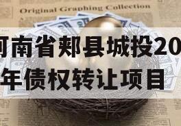 河南省郏县城投2023年债权转让项目