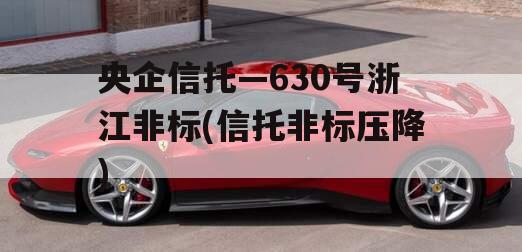 央企信托—630号浙江非标(信托非标压降)