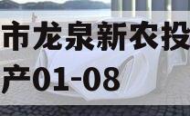 成都市龙泉新农投资债权资产01-08