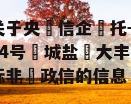 关于央‮信企‬托-824号‮城盐‬大丰‮标非‬政信的信息
