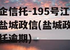 央企信托-195号江苏盐城政信(盐城政信信托逾期)