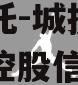 央企信托-城投债项目（央企控股信托）